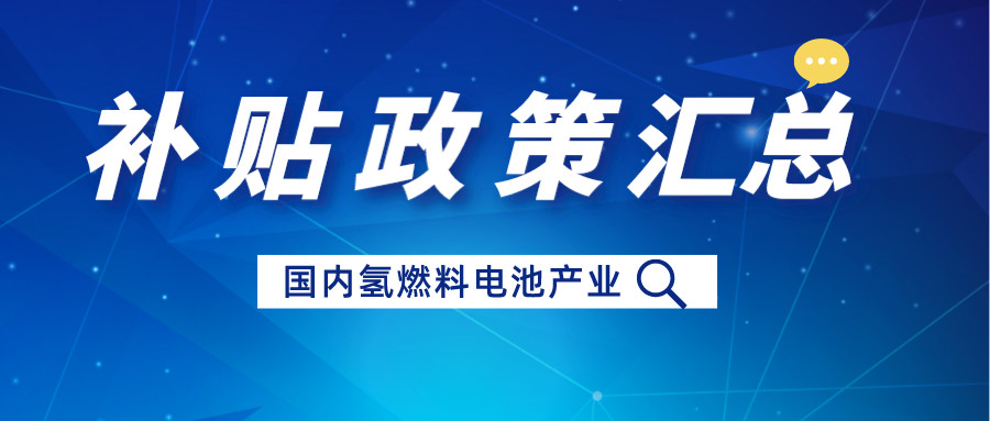 近幾年國內氫燃料電池汽車補貼政策匯總：推動技術創新與可持續發展