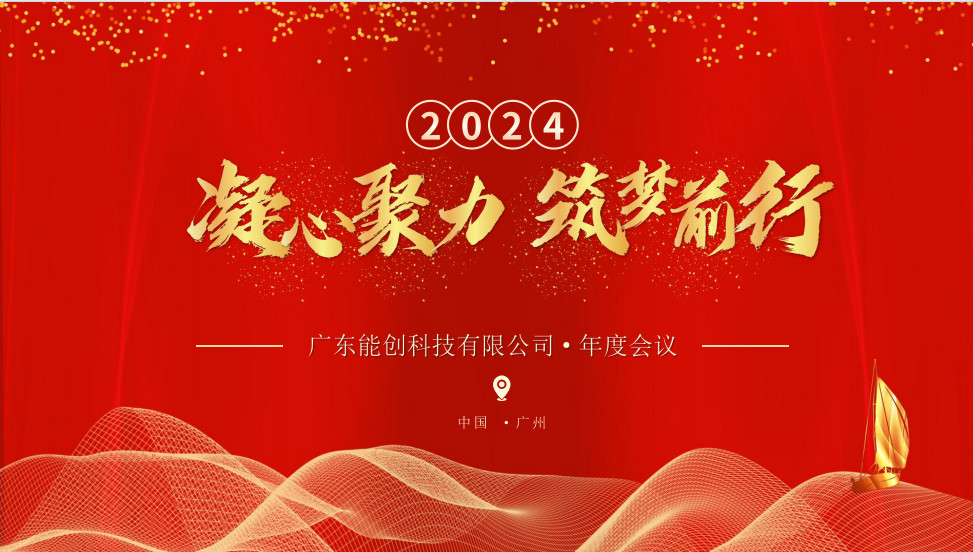 凝心聚力，筑夢前行|2023年能創科技公司年會圓滿舉行